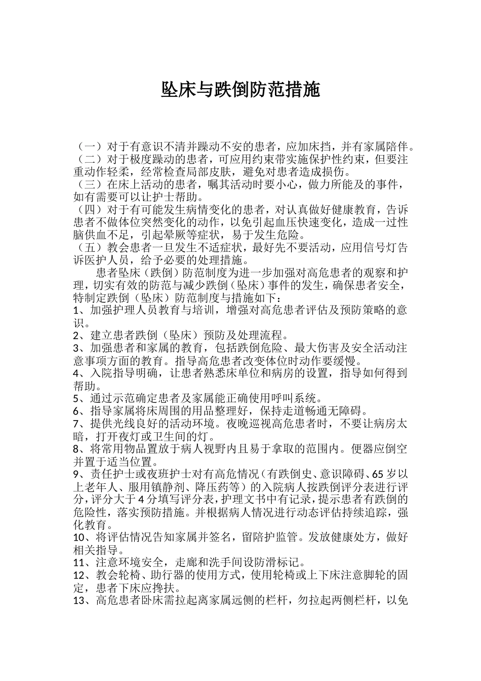 坠床与跌倒防范措施_第1页