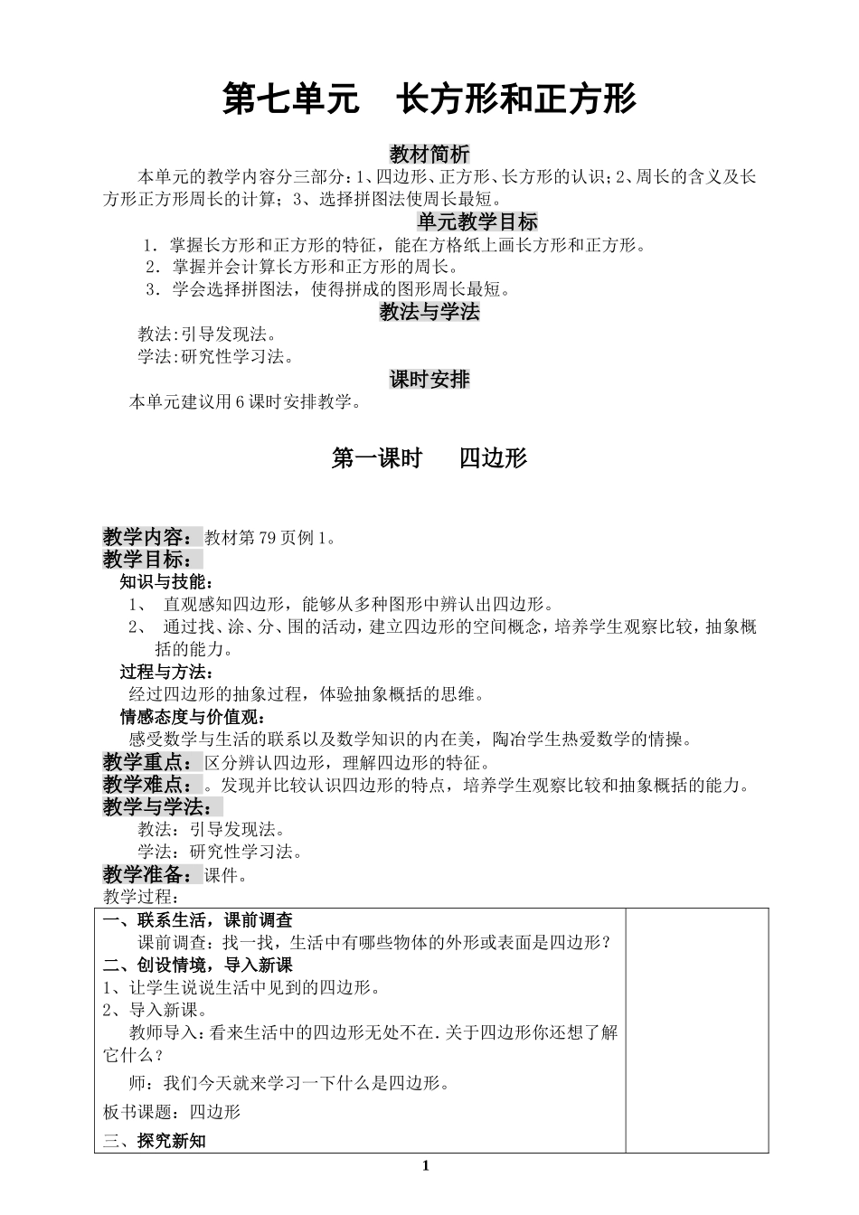 新人教版三年级数学上册第七单元教案教学设计_第1页