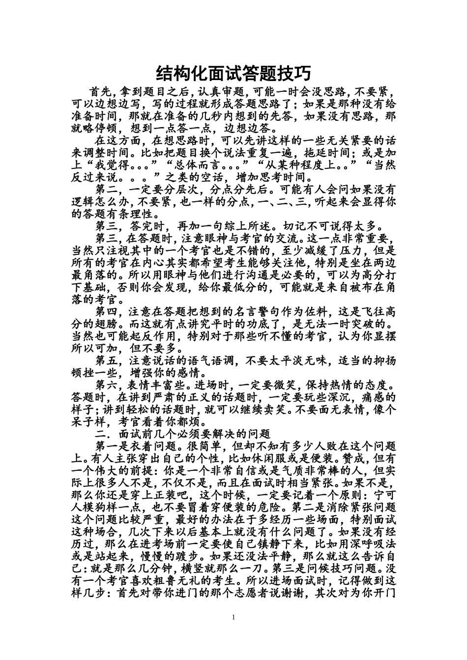 幼儿教师招聘面试题2018_第1页