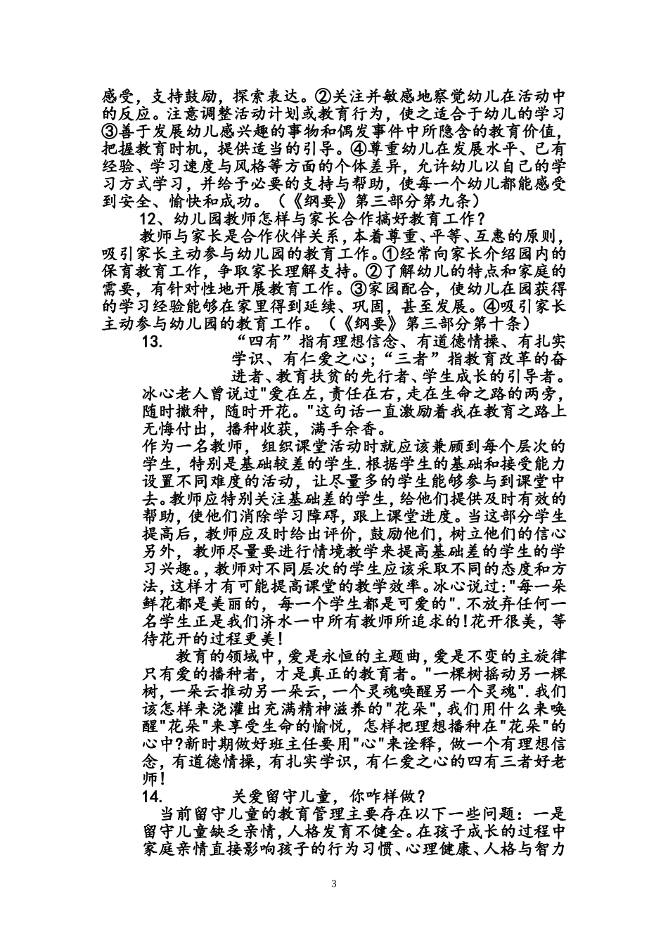 幼儿教师招聘面试题2018_第3页