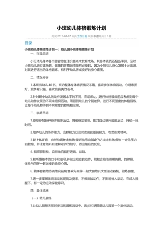 小班幼儿体格锻炼计划