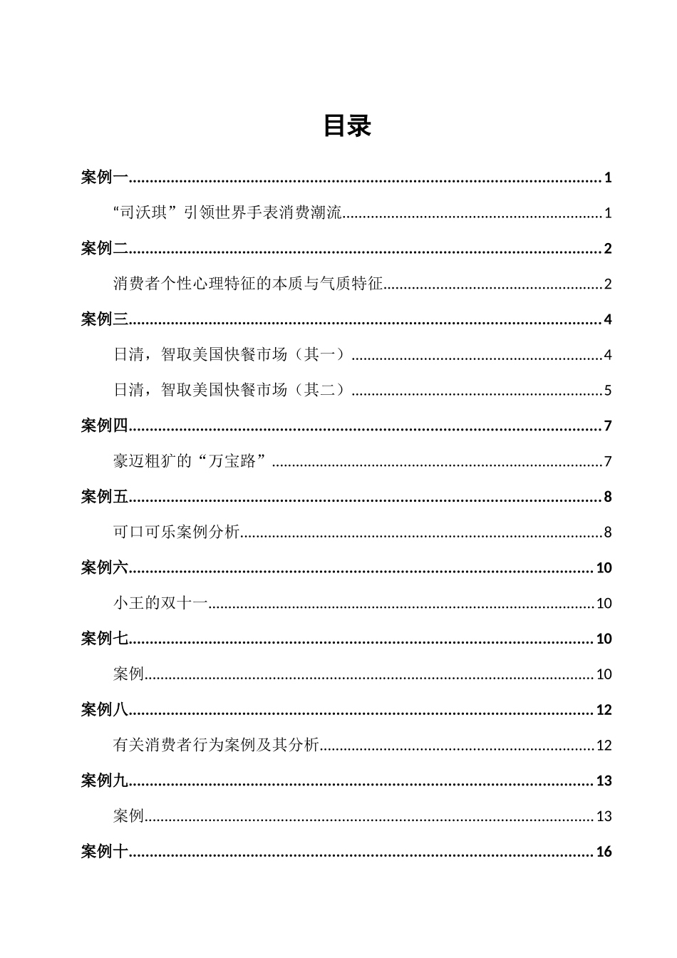 消费者行为学案例汇编_第1页