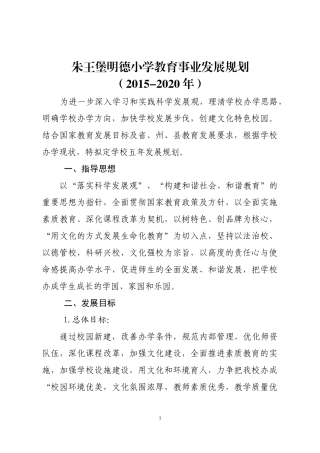 学校教育事业发展规划