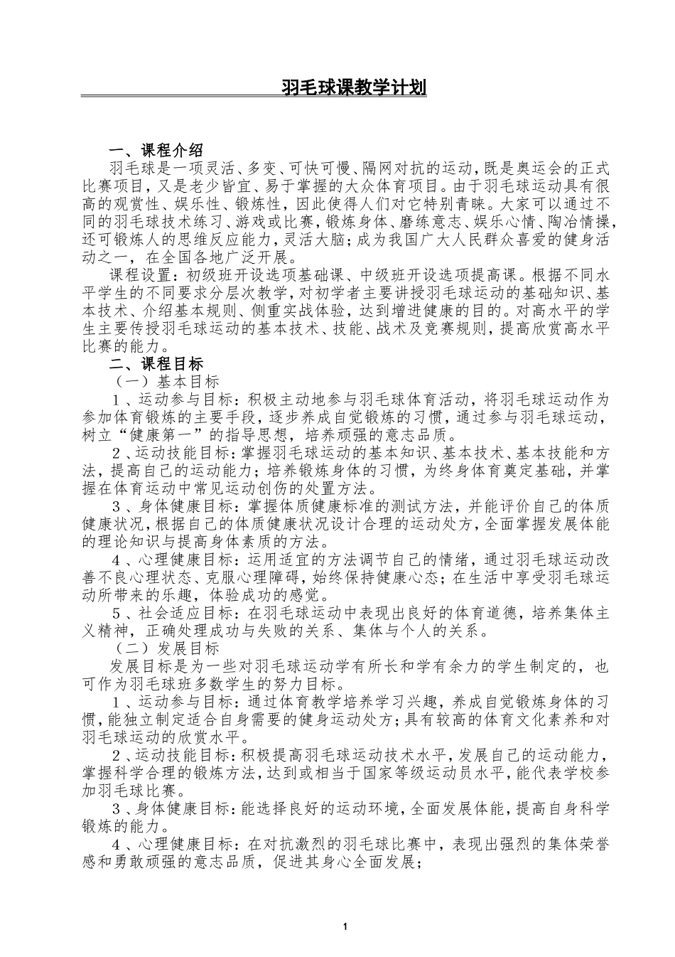羽毛球课教学计划_第1页