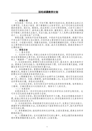 羽毛球课教学计划