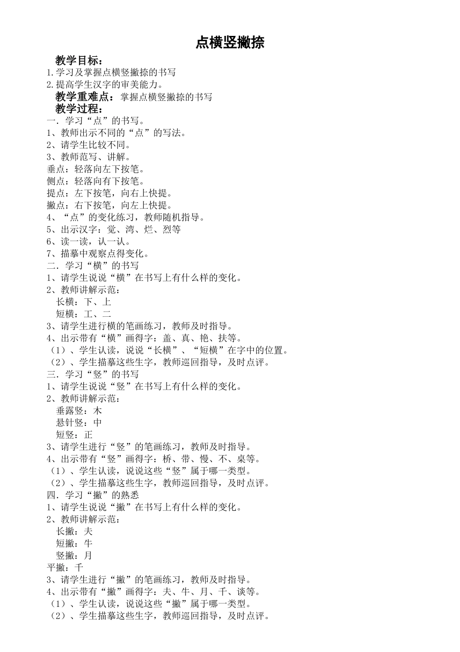 小学二年级上册写字课教学设计_第1页