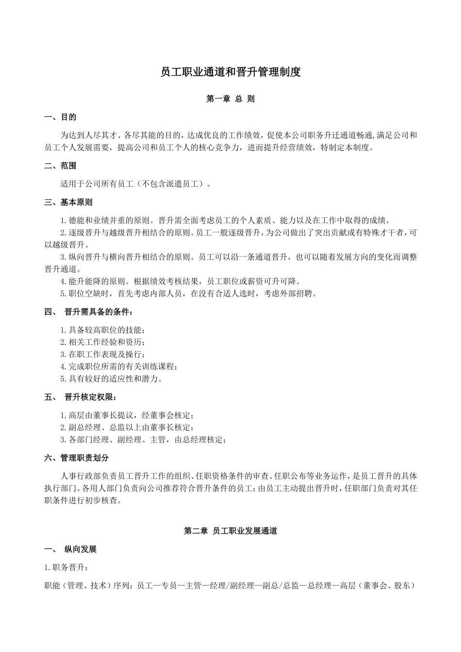 职业通道和晋升管理办法_第1页