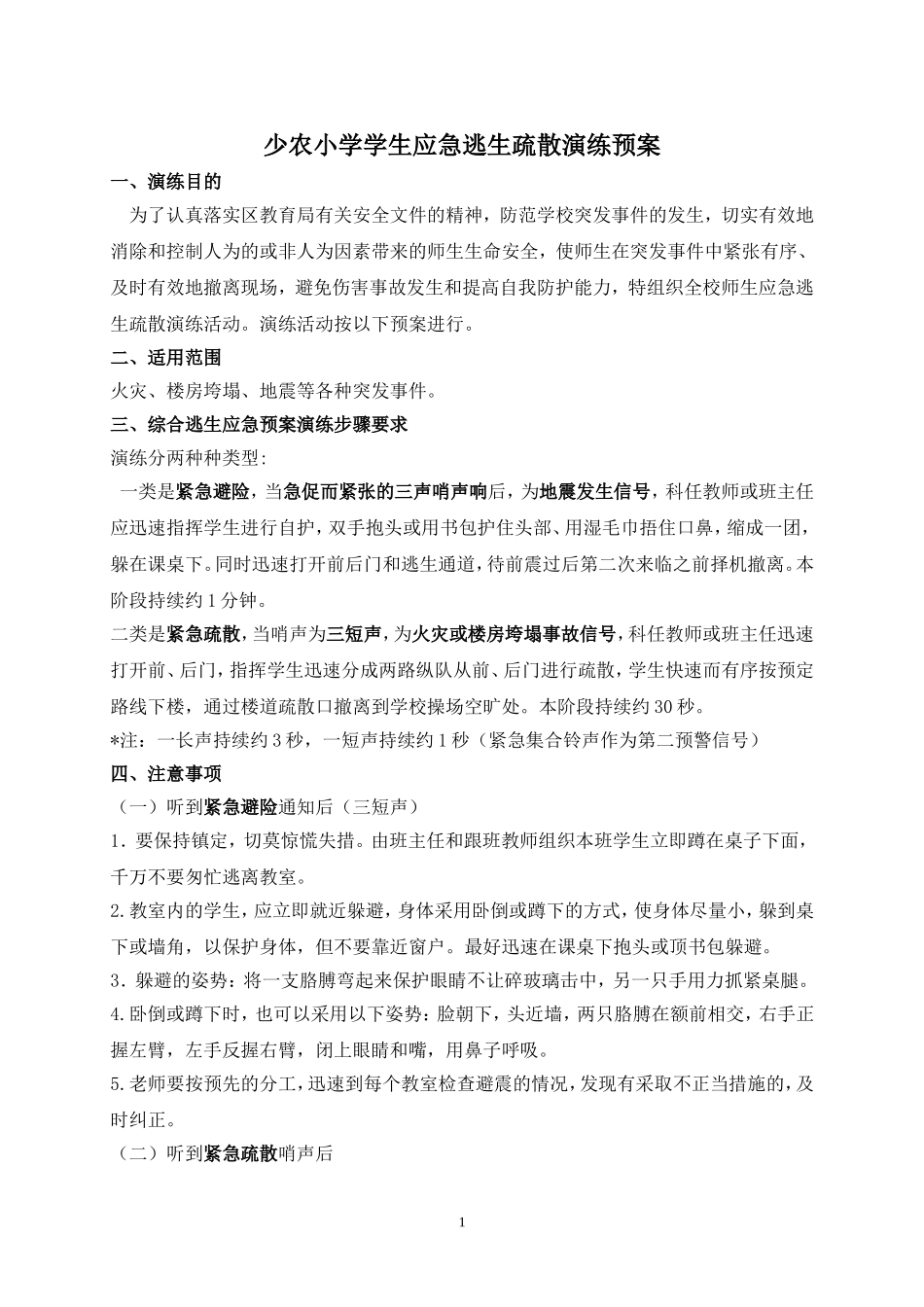 学生应急逃生疏散演练预案及时间表_第1页