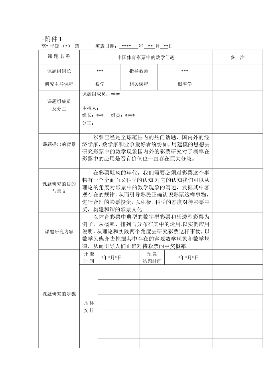 研究性学习课题研究情况一览表样式_第1页