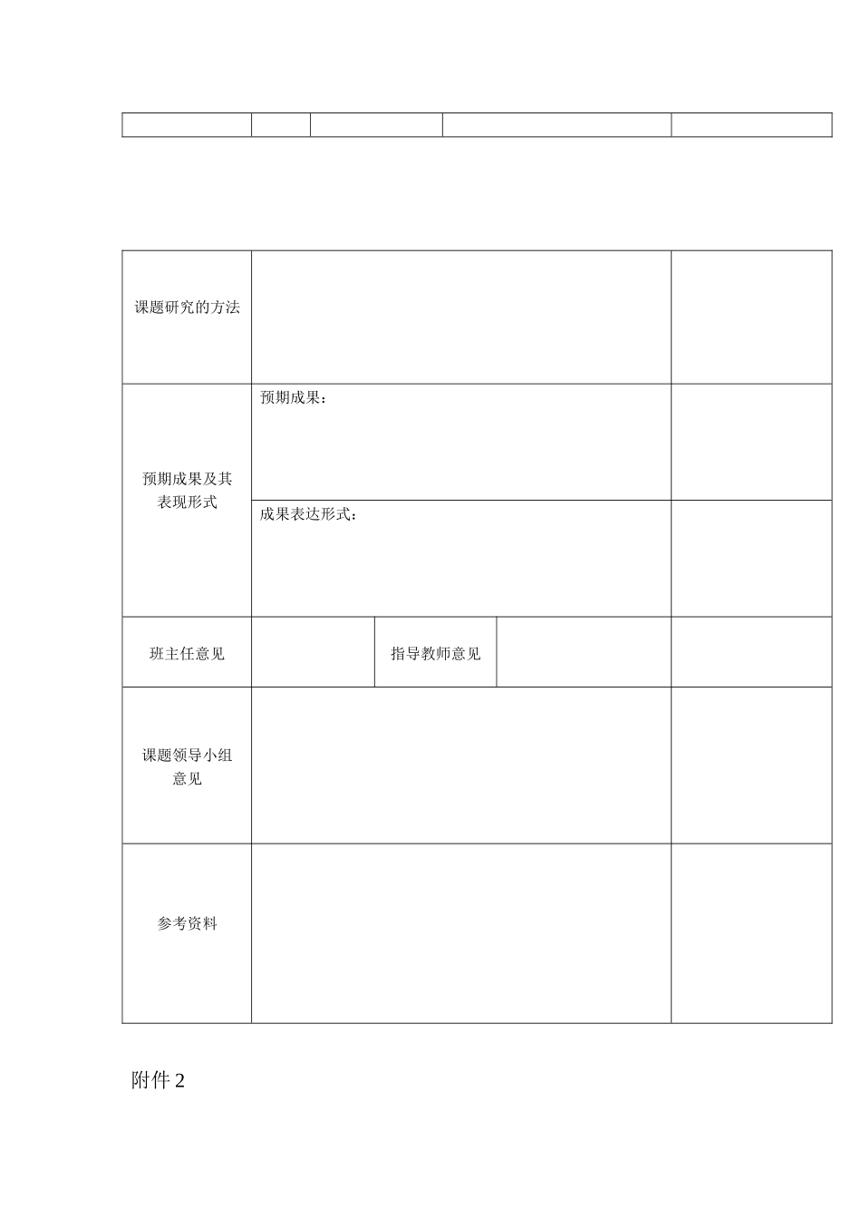 研究性学习课题研究情况一览表样式_第2页