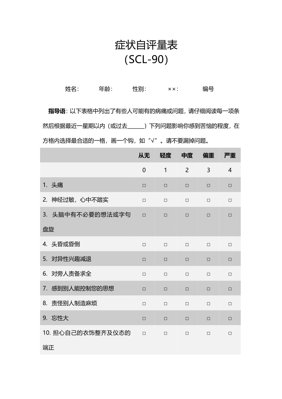 症状自评量表(scl-90)_第1页