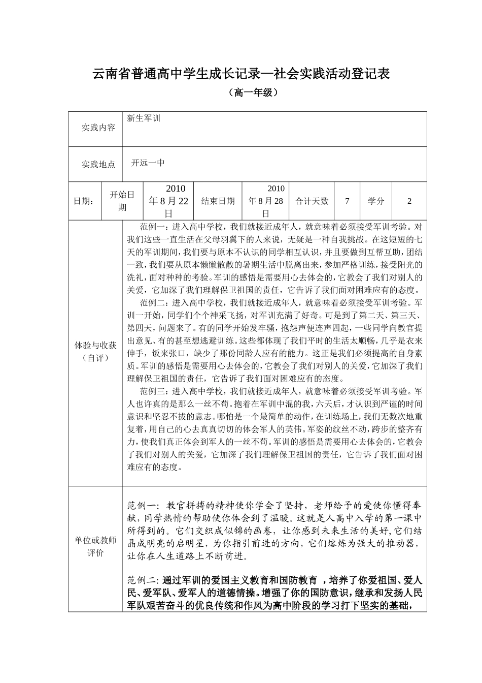 云南省普通高中学生成长记录—社会实践活动登记表_第1页