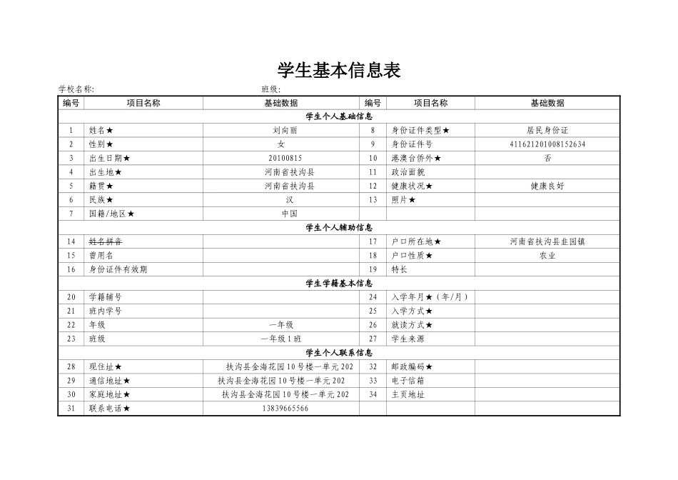 学籍信息表及填表说明_第1页