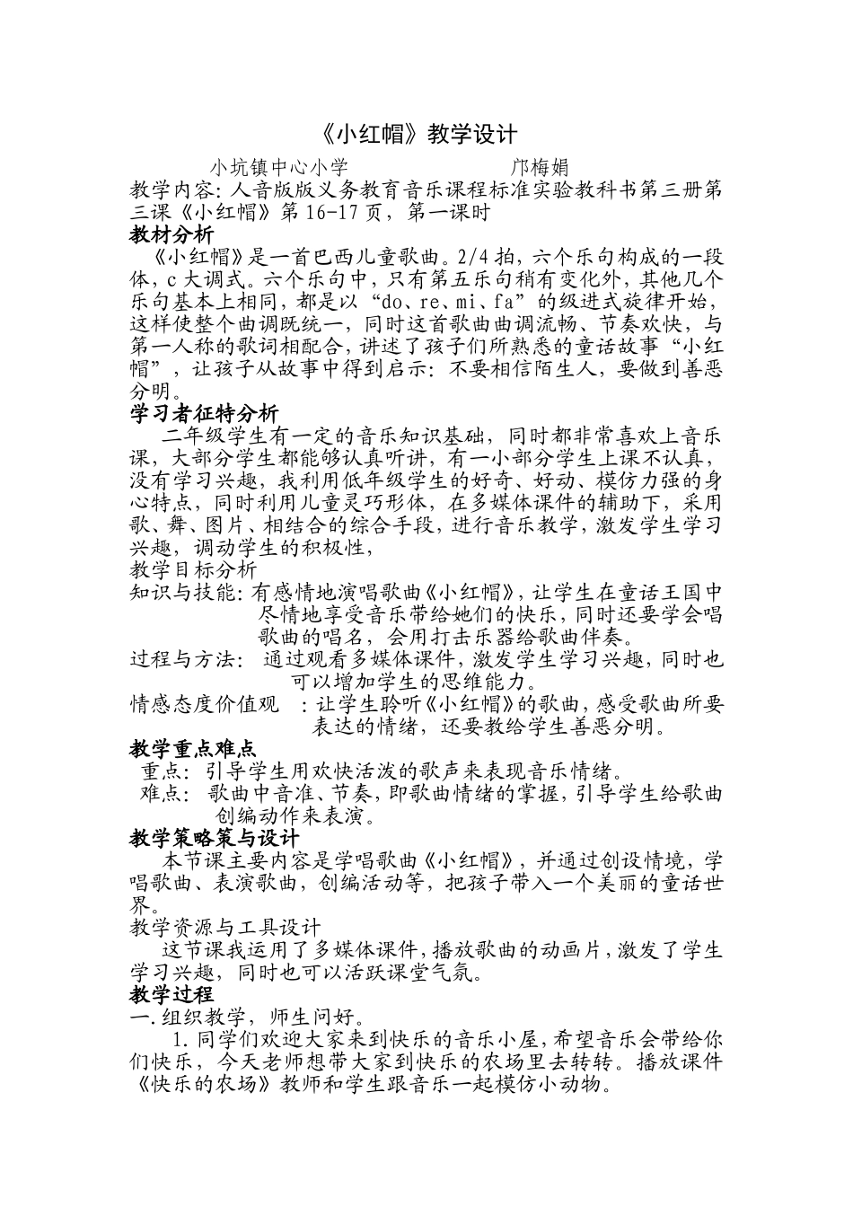 小学音乐《小红帽》教学设计_第1页