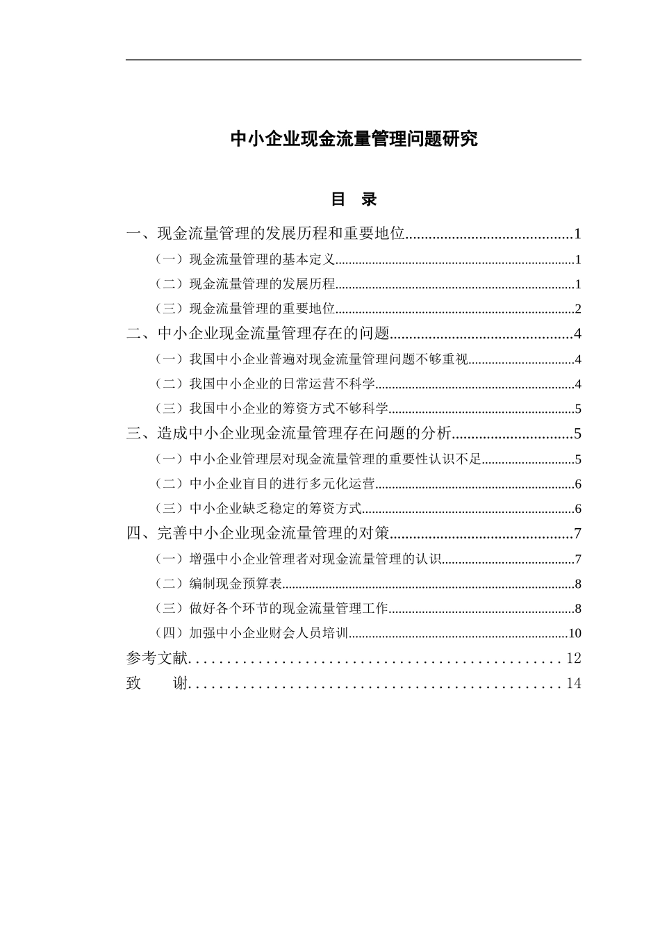 中小企业现金流量管理问题研究_第1页
