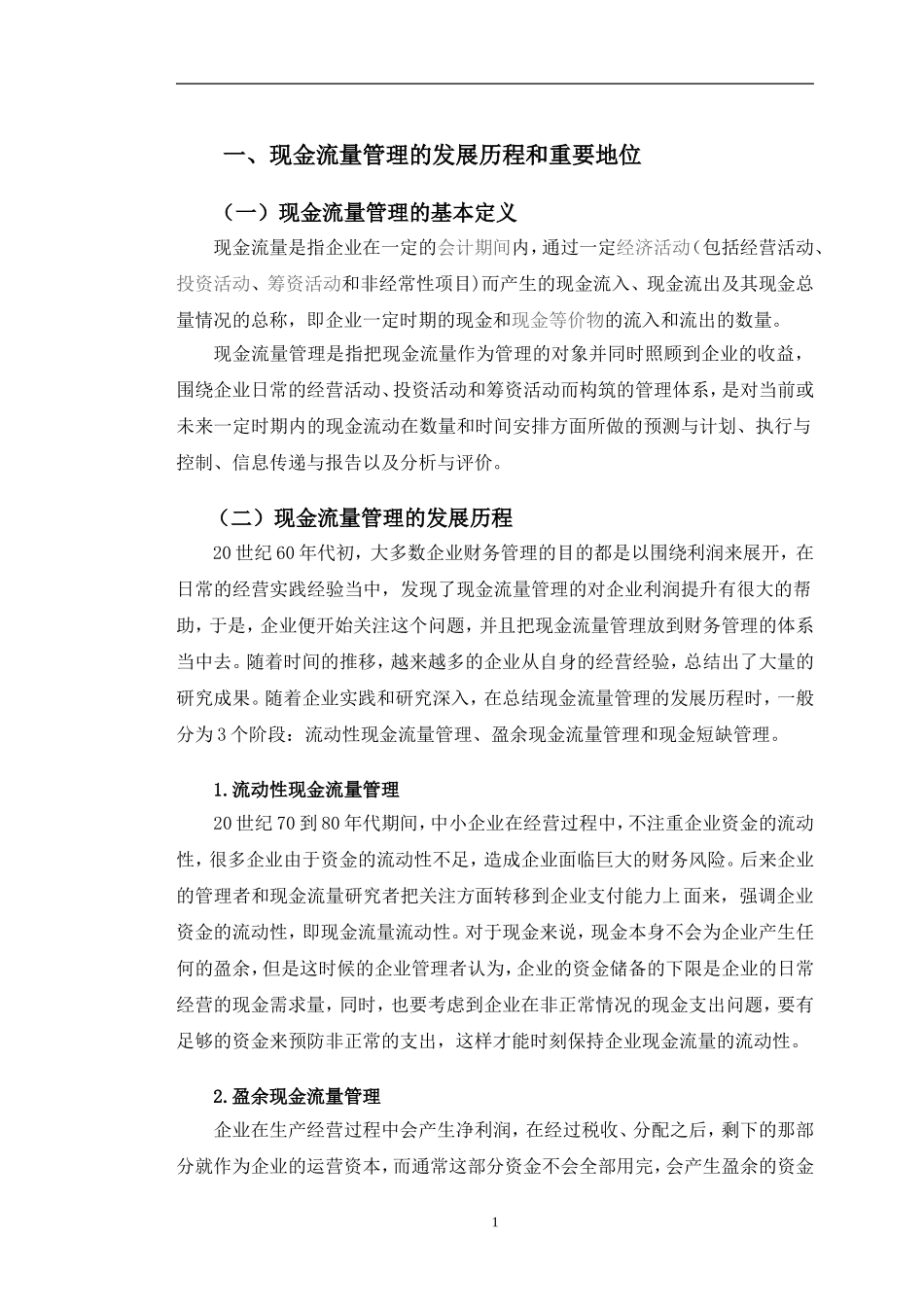 中小企业现金流量管理问题研究_第2页