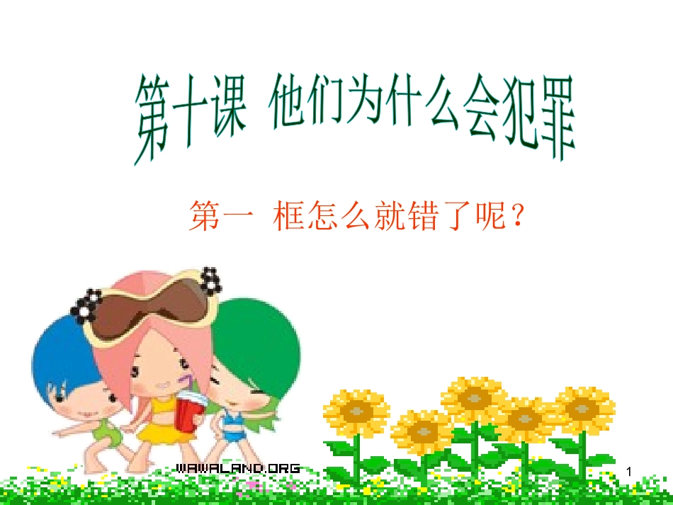 一、怎么就错了呢_第1页