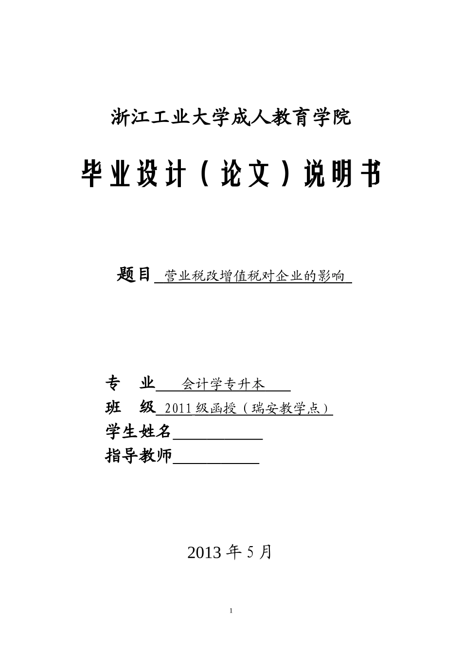 营业税改增值税对企业的影响_第1页