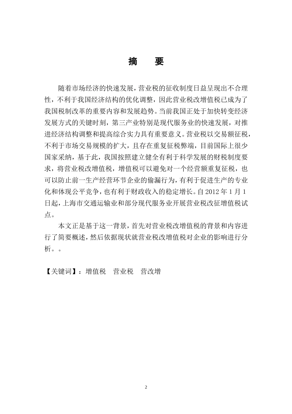 营业税改增值税对企业的影响_第2页