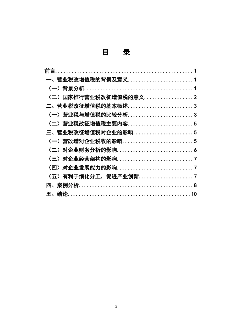 营业税改增值税对企业的影响_第3页