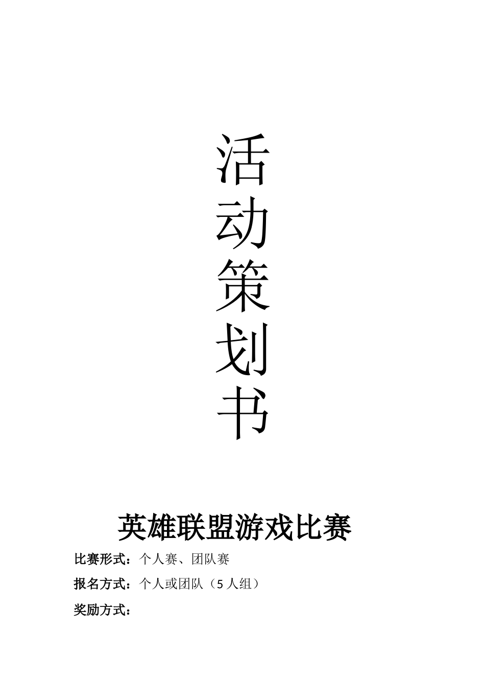 英雄联盟比赛活动策划_第1页