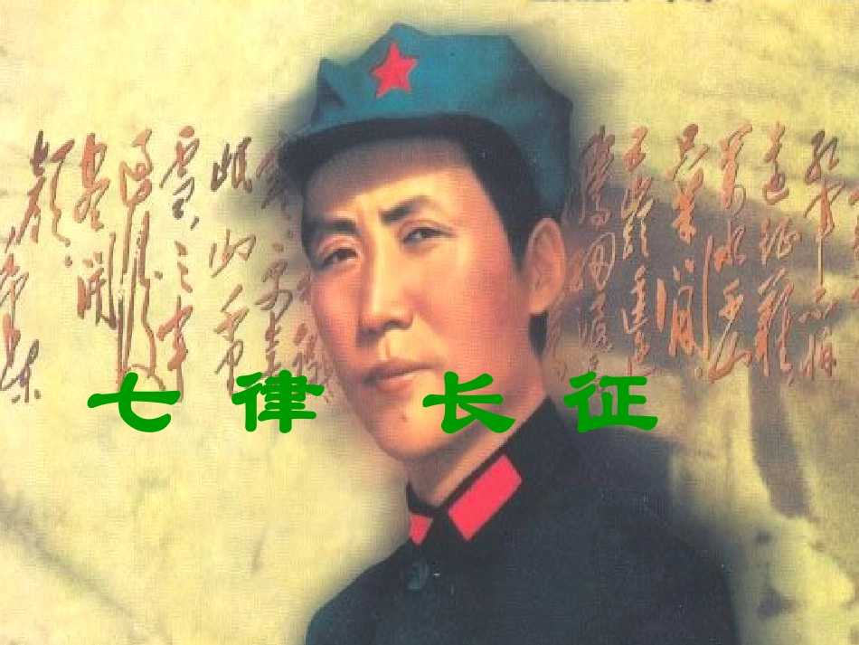 七律长征课件 (2)_第1页