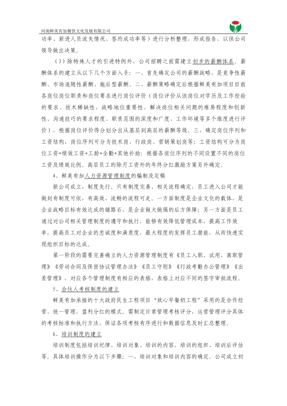 新设立企业人力资源建设规划书_第2页