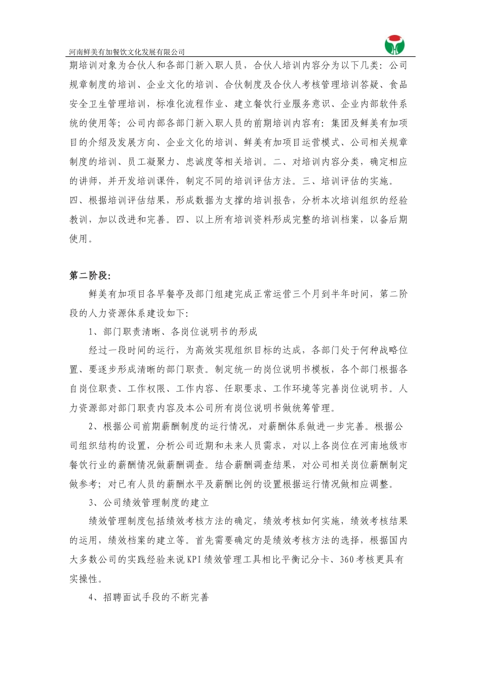 新设立企业人力资源建设规划书_第3页