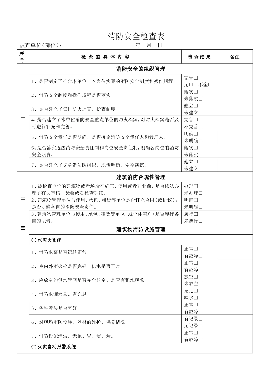 消防安全检查表_第1页