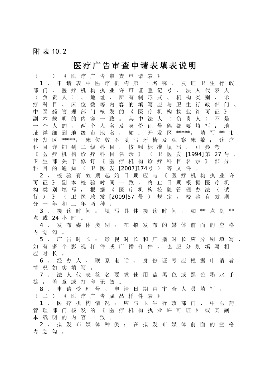 医疗广告审查申请表及填表说明_第1页