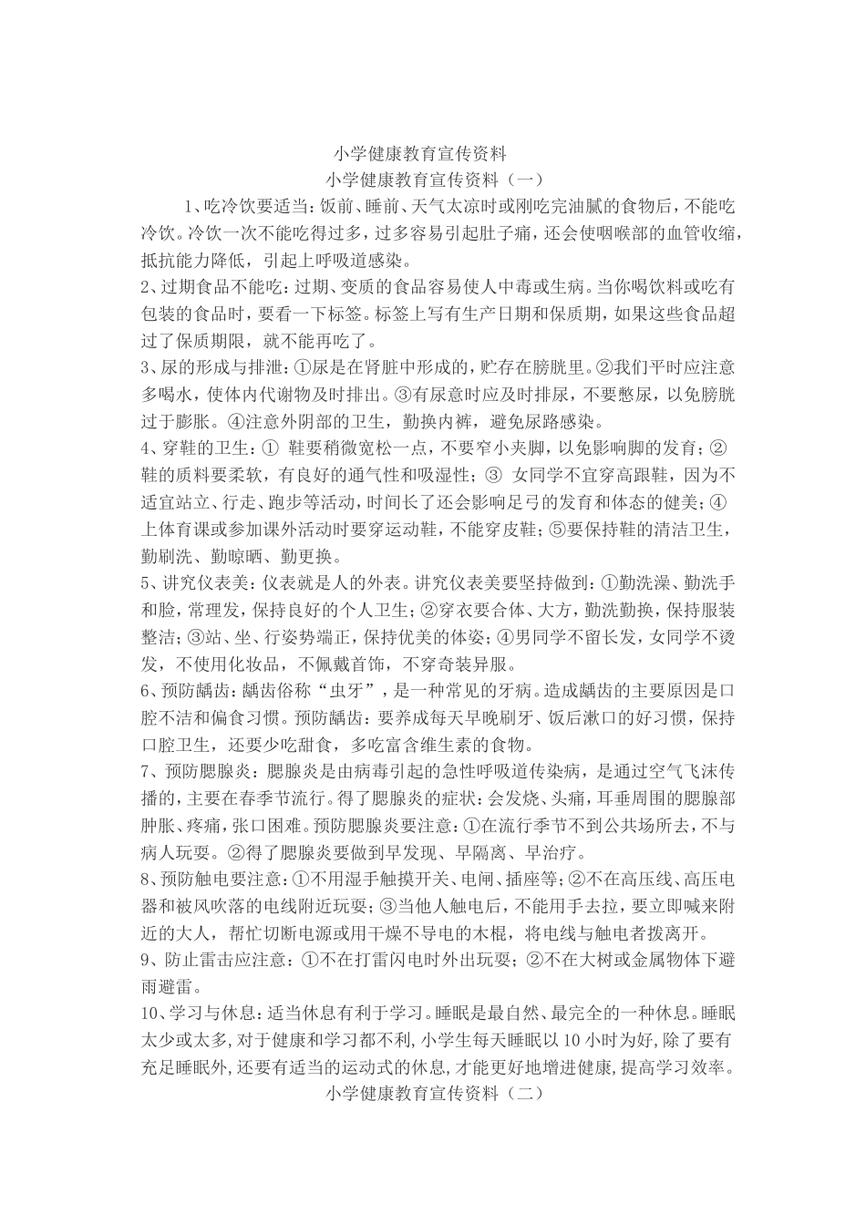 小学健康教育宣传资料_第1页