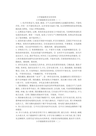 小学健康教育宣传资料