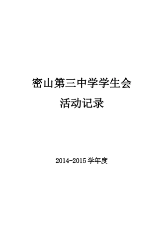 学生会活动记录表