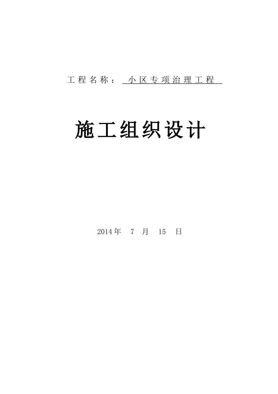 小区改造施工组织设计_第1页