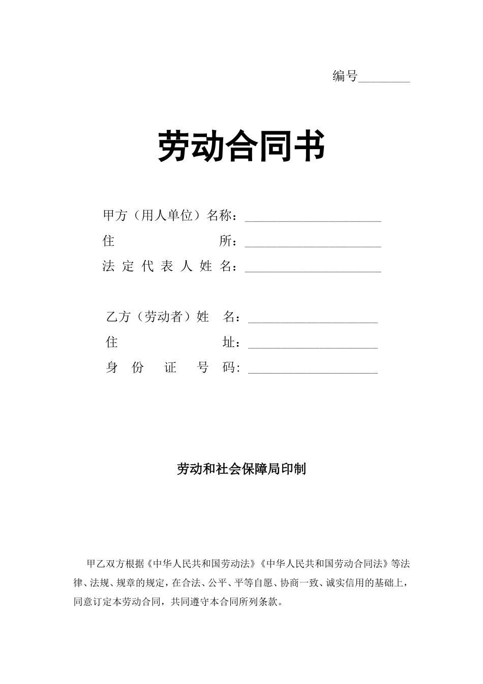 正规劳动局劳动合同书_第1页