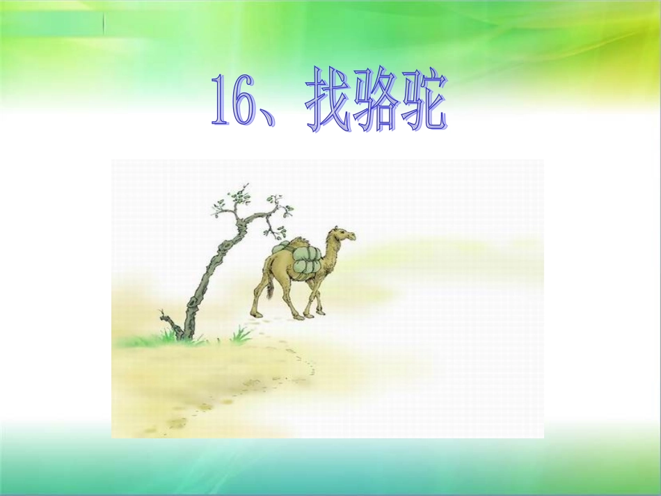 三年级上册语文——16找骆驼_第3页