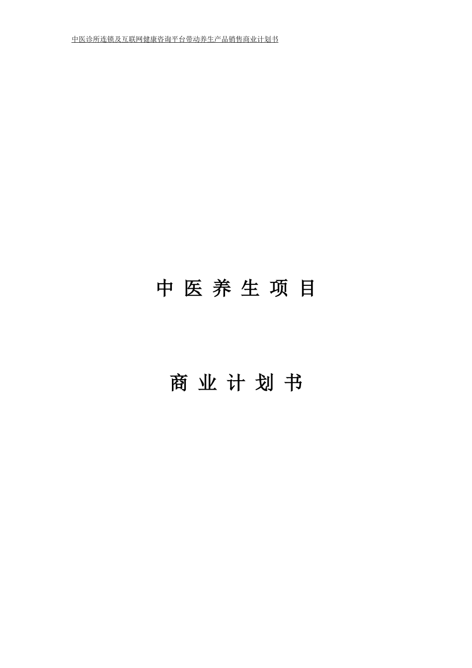 中医养生项目商业计划书_第1页