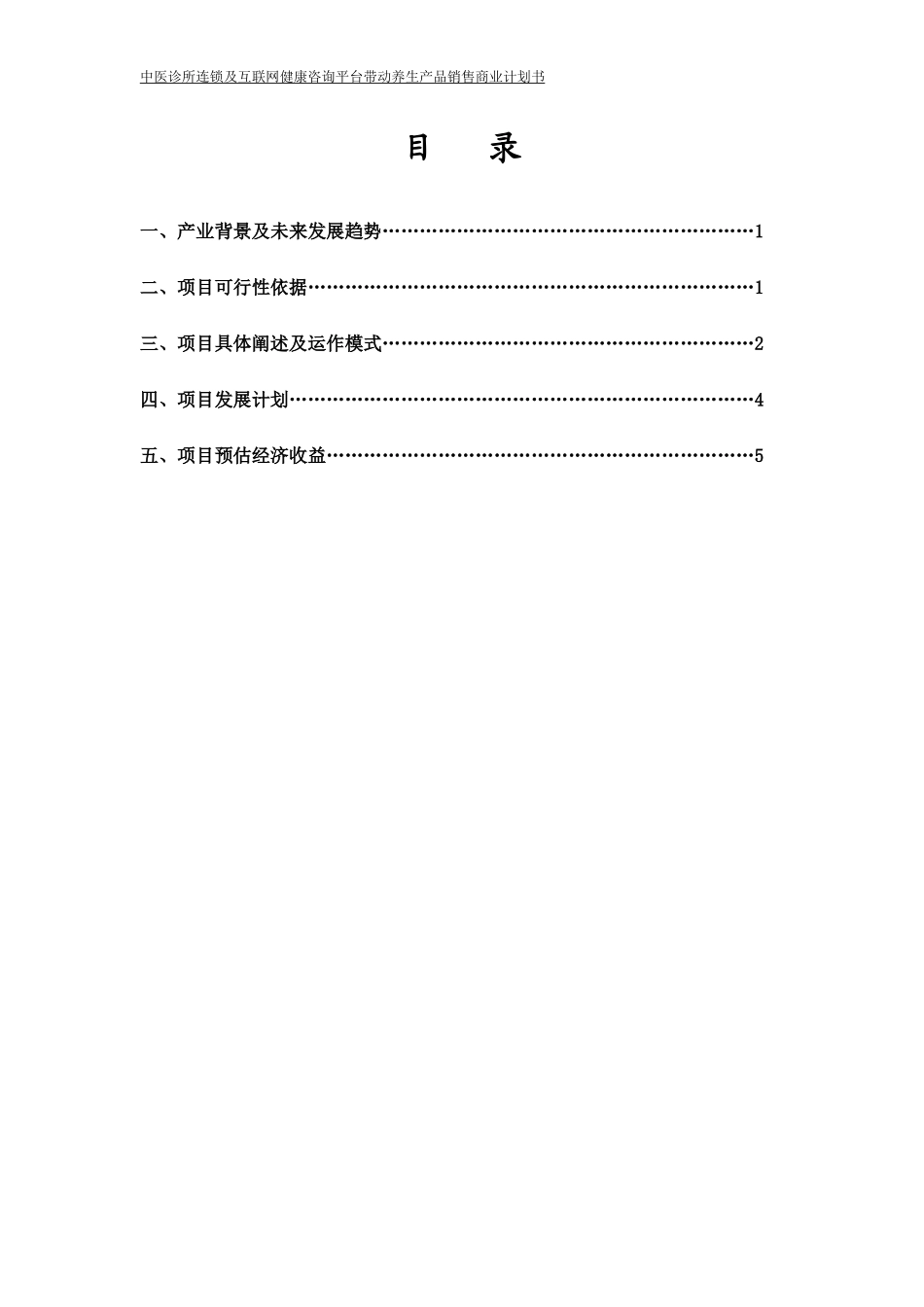 中医养生项目商业计划书_第3页