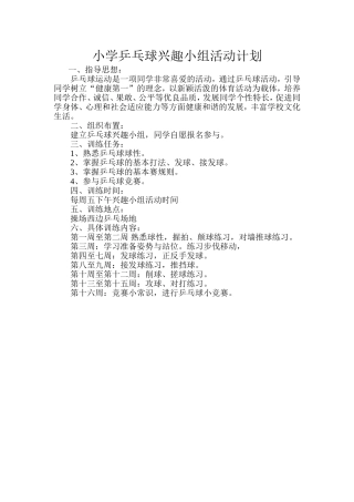 小学乒乓球兴趣小组活动计划