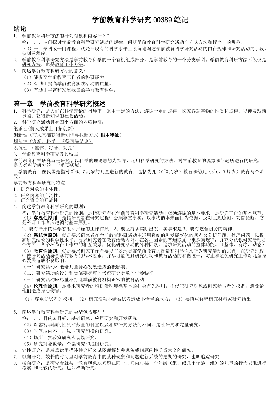 学前教育科学研究00389完整版_第1页