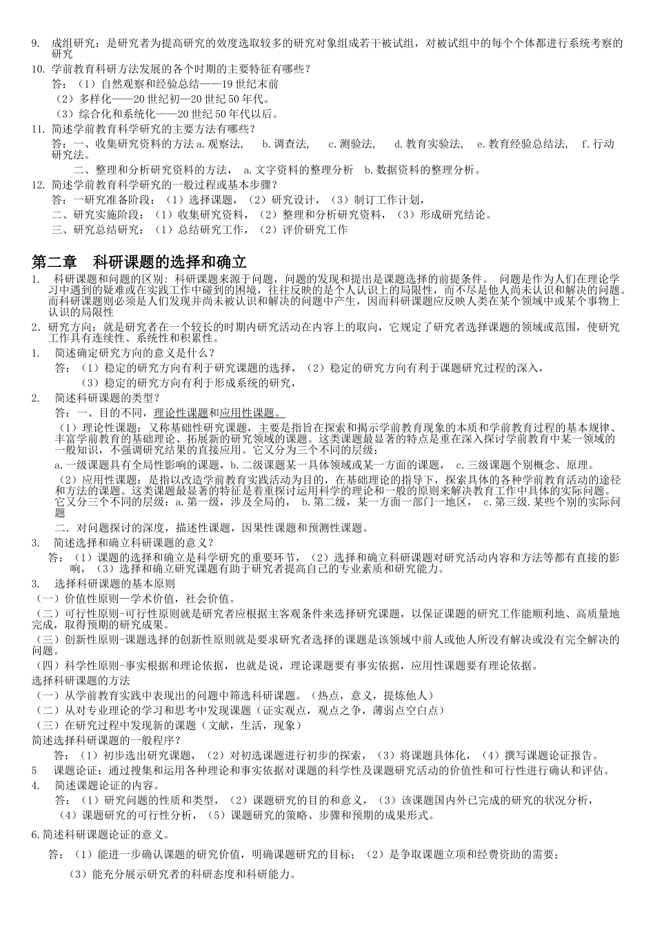 学前教育科学研究00389完整版_第2页