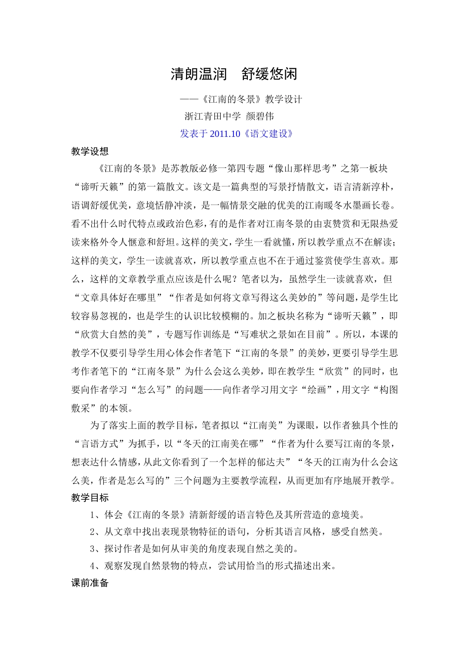 颜碧伟《江南的冬景》教学设计_第1页