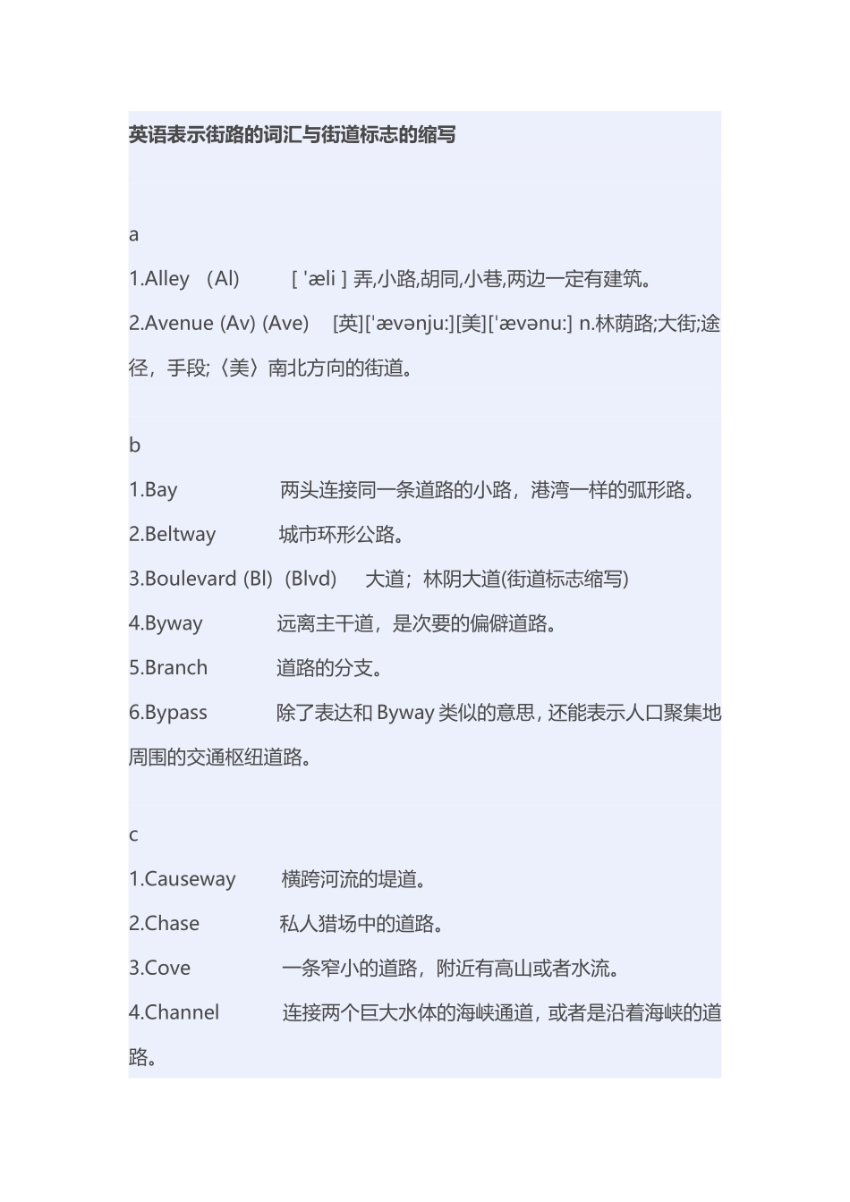 英语表示街路的词汇与街道标志的缩写_第1页