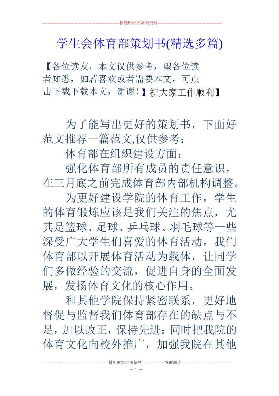 学生会体育部策划书(精选多篇)_第1页