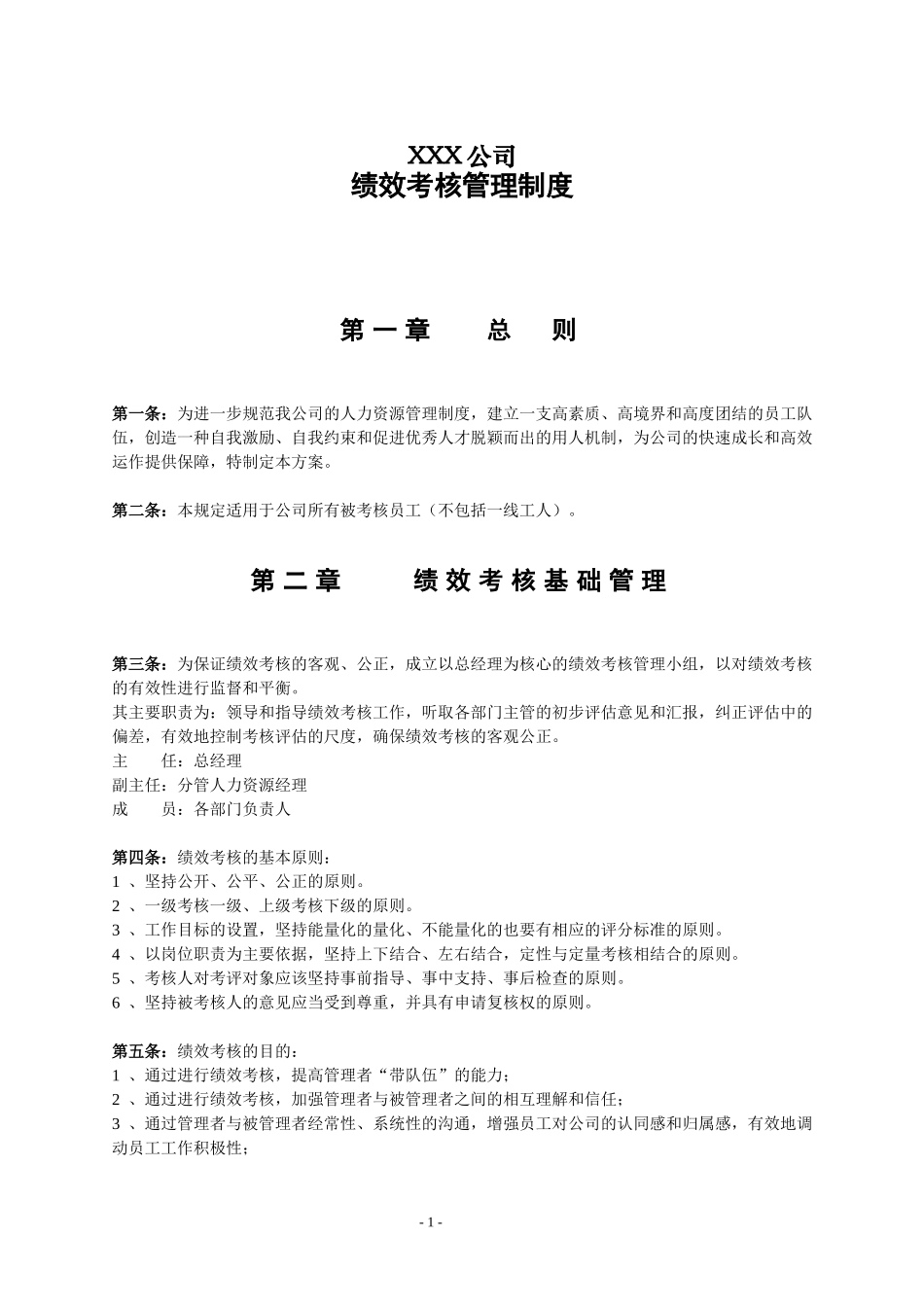 中小型企业绩效考核制度及方案(实例)_第1页