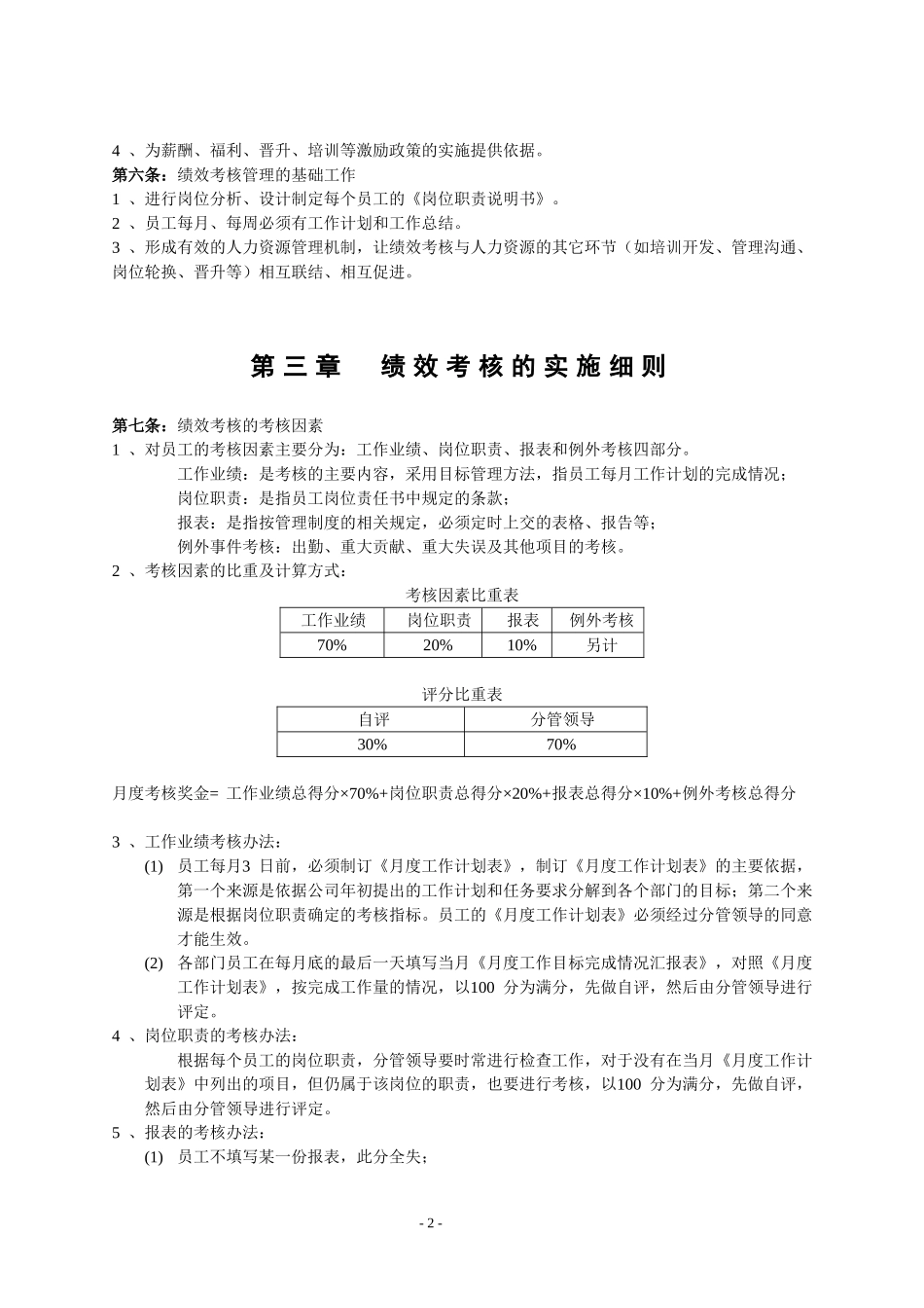 中小型企业绩效考核制度及方案(实例)_第2页