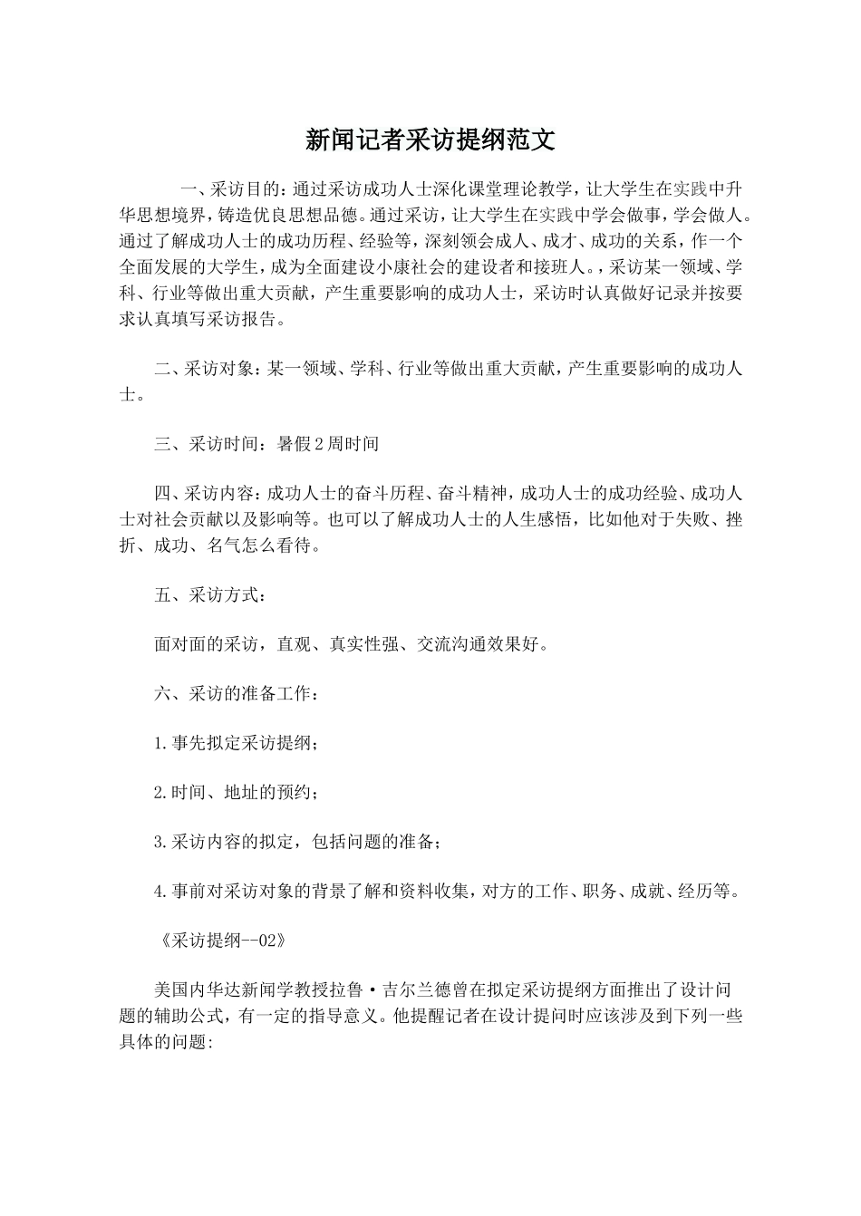 新闻记者采访提纲范文_第1页