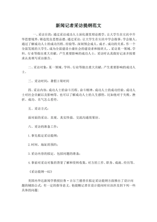 新闻记者采访提纲范文