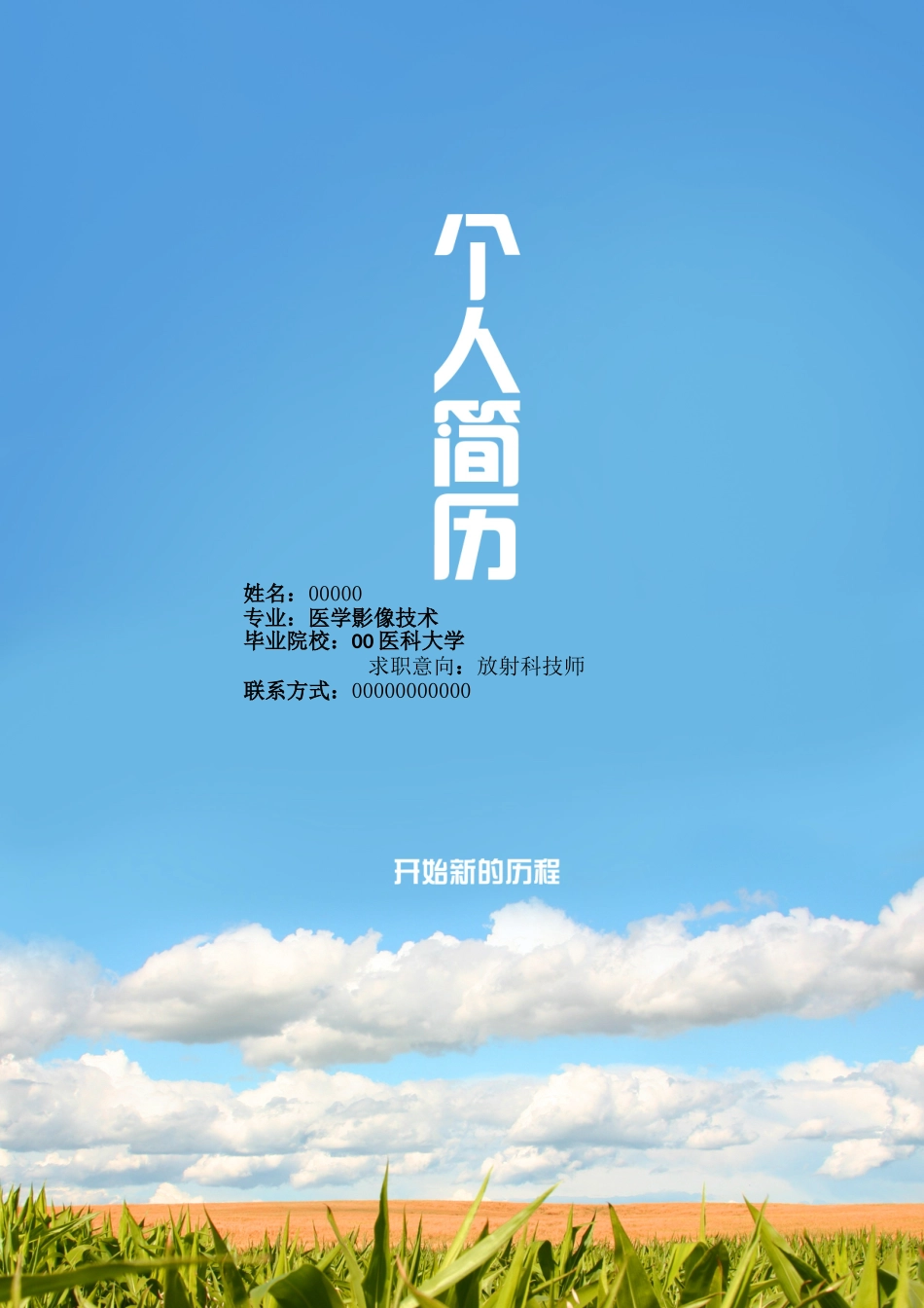 医学影像技术学生个人简历完整版_第1页