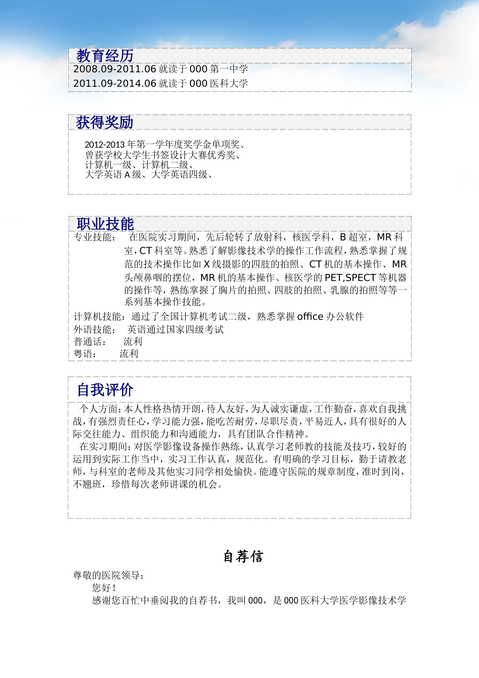医学影像技术学生个人简历完整版_第3页